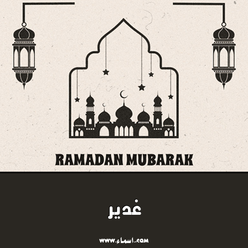 إسم غدير مكتوب على تصميم رمضان
